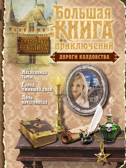 Title details for Дороги колдовства (сборник) by Неволина, Екатерина - Available